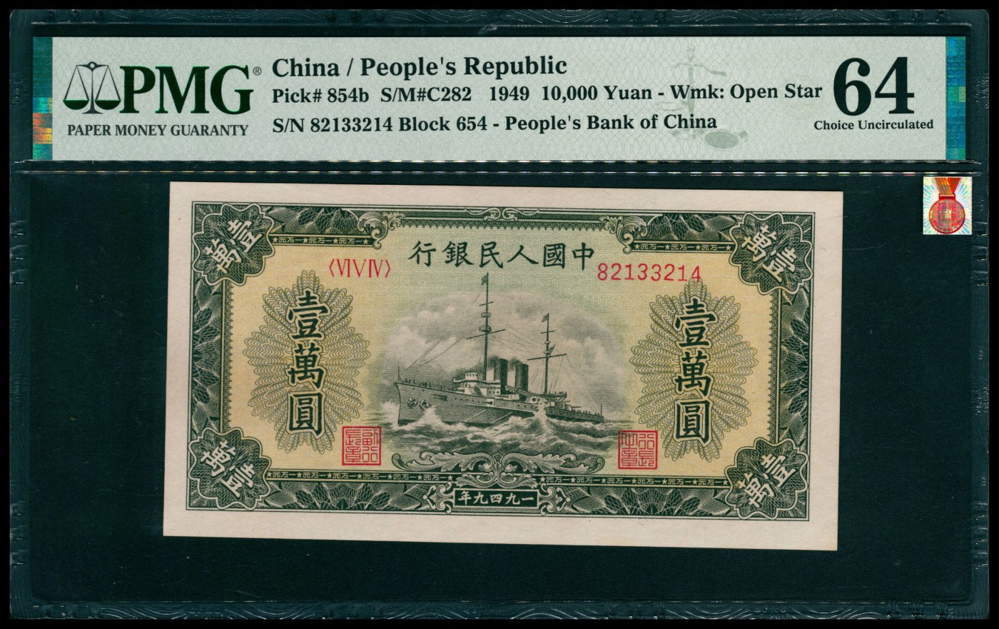 太藏纸币第五期 1949年第一版人民币壹万圆，军舰图，PMG 64