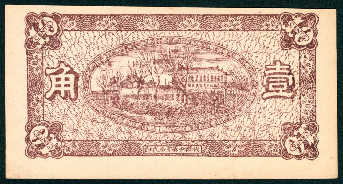 太藏纸币第五期 民国十五年（1926年）（山西）崞县西山底万亿泉兑换券壹角、贰角各一枚，代县中华书局代印，近新