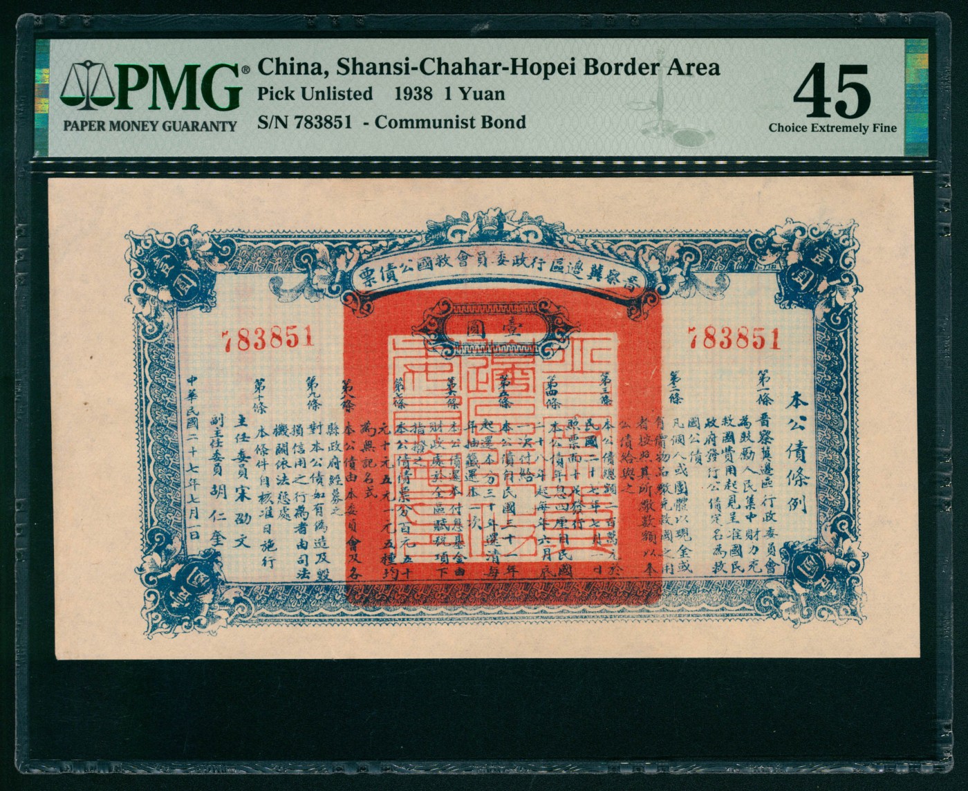 太藏纸币第五期 民国二十七年（1938年）晋察冀边区行政委员会救国公债票壹圆一组两枚连号，均为PMG 45