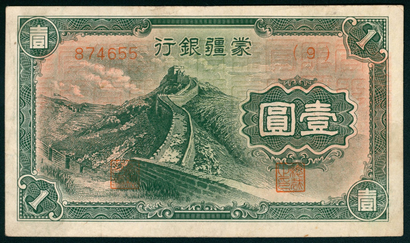 太藏纸币第五期 无年份（1944年）蒙疆银行乙种壹圆一组两枚，绿色长城图，六位号，九品
