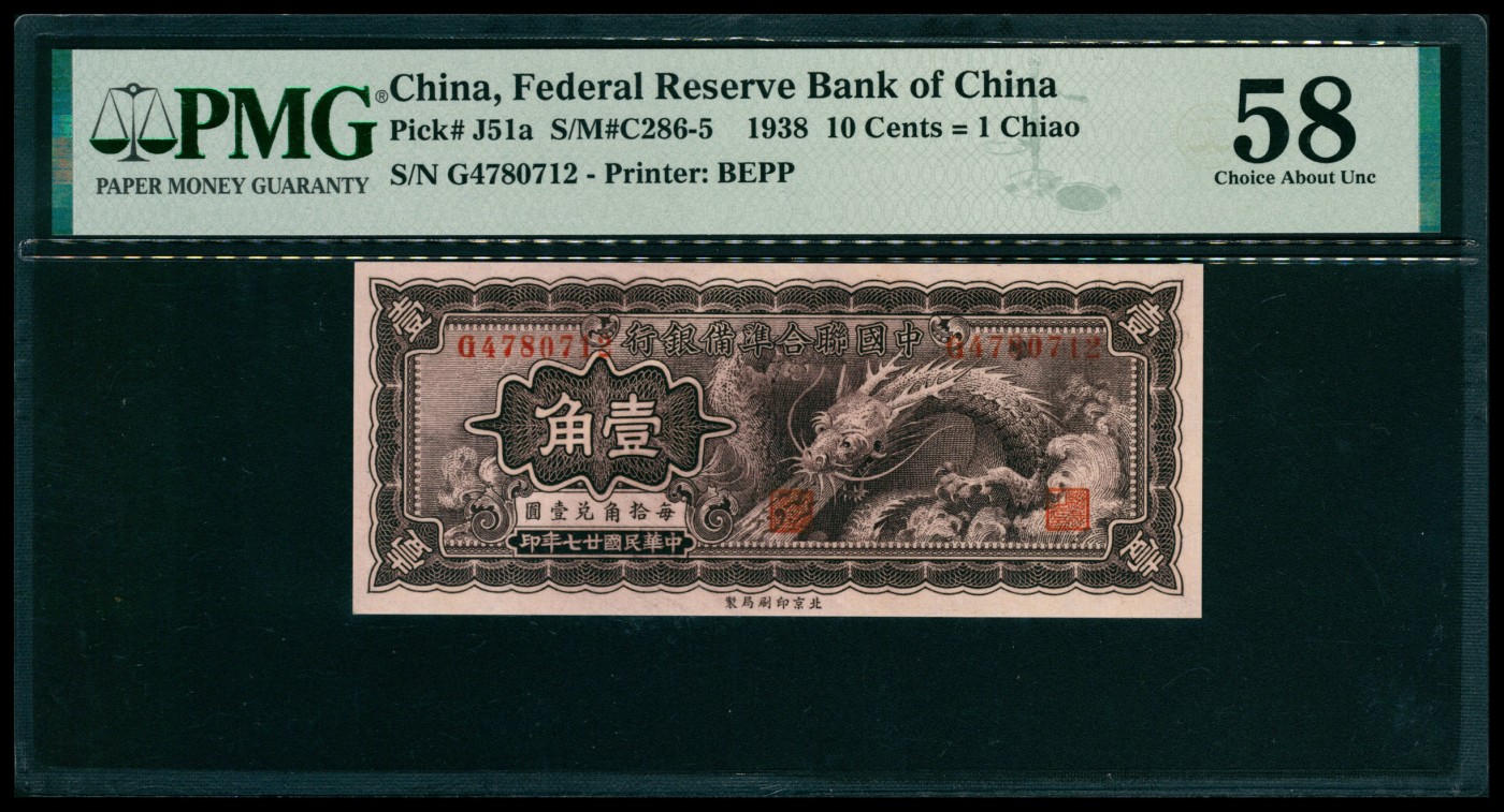 太藏纸币第五期 民国二十七年（1938年）中国联合准备银行壹角一组两枚连号，小龙图，均为PMG 58