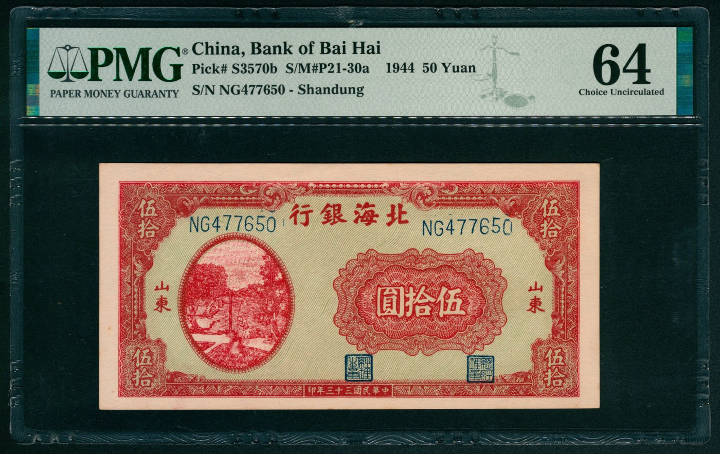 太藏纸币第五期 民国三十三年（1944年）北海银行伍拾圆，山东地名，红色提水图，PMG 64