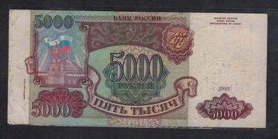 俄罗斯1993年(1994年)5000卢布 P-258b 实物图 八五品 - 俄罗斯1993年(1994年)5000卢布 P-258b 实物图 八五品