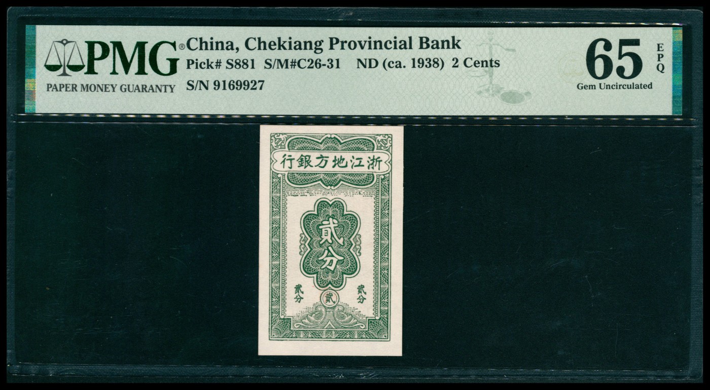 太藏纸币第五期 无年份（1938年）浙江地方银行贰分，竖式，六位号，PMG 65 EPQ