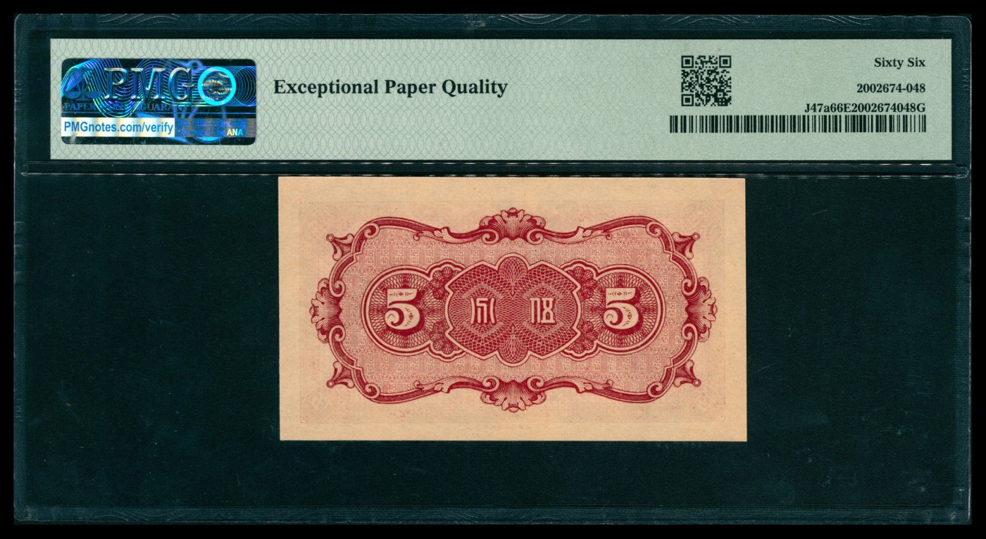 太藏纸币第五期 民国二十七年（1938年）中国联合准备银行伍分，PMG 66 EPQ