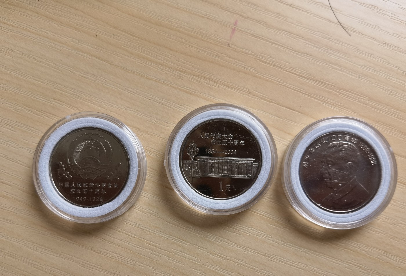 你好，9月。第010期 人大，政协，刘少奇纪念币，三枚，钢芯镀锌