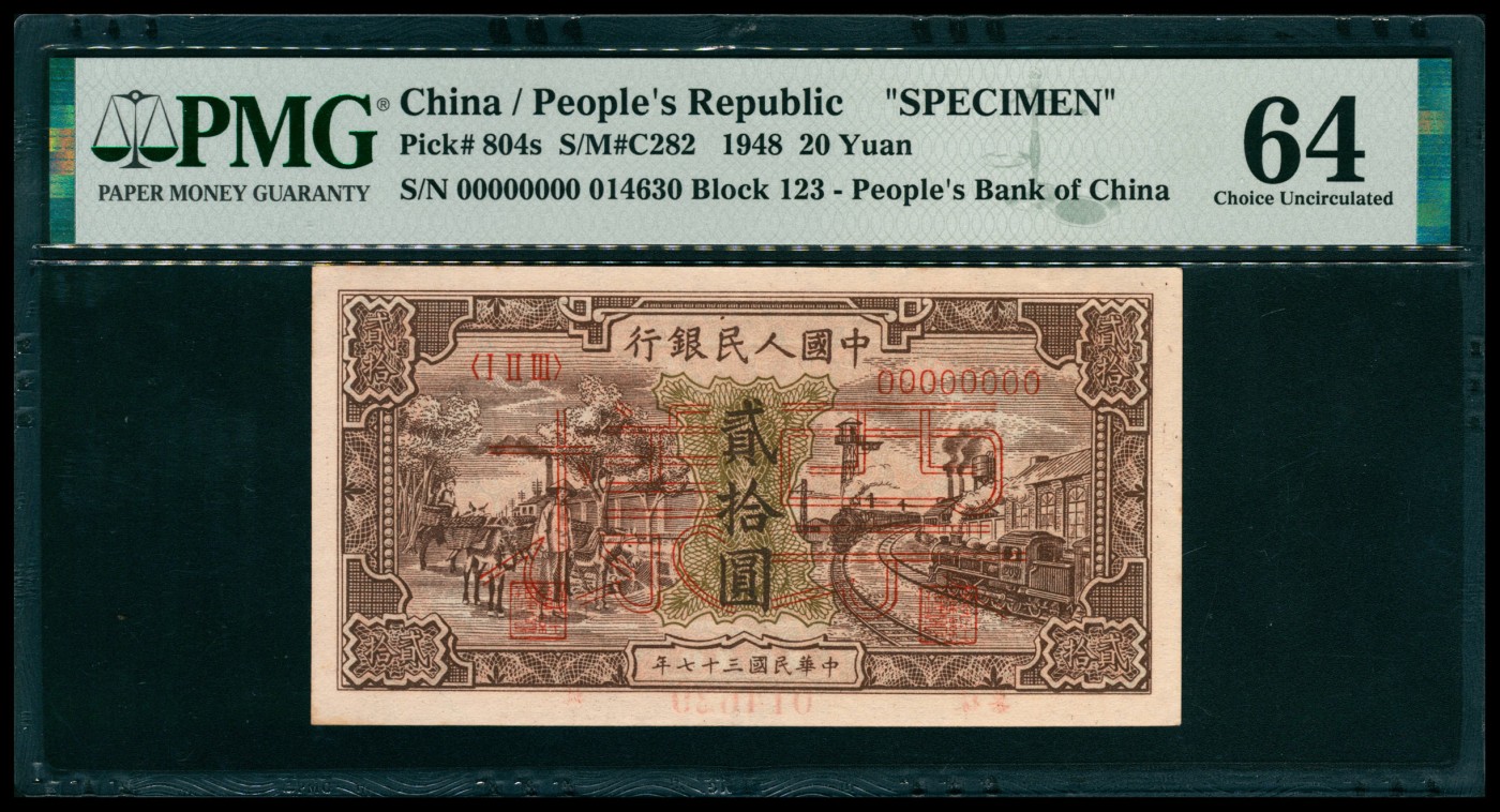 太藏纸币第五期 1948年第一版人民币贰拾圆，运肥火车图，双面样本，PMG 64