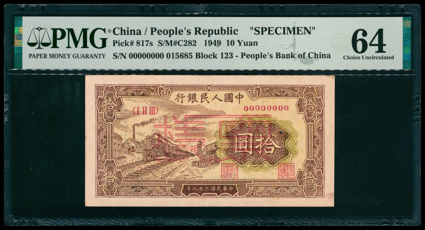 太藏纸币第五期 1949年第一版人民币拾圆，火车站图，双面样本，PMG 64，Ke Fusheng Collection