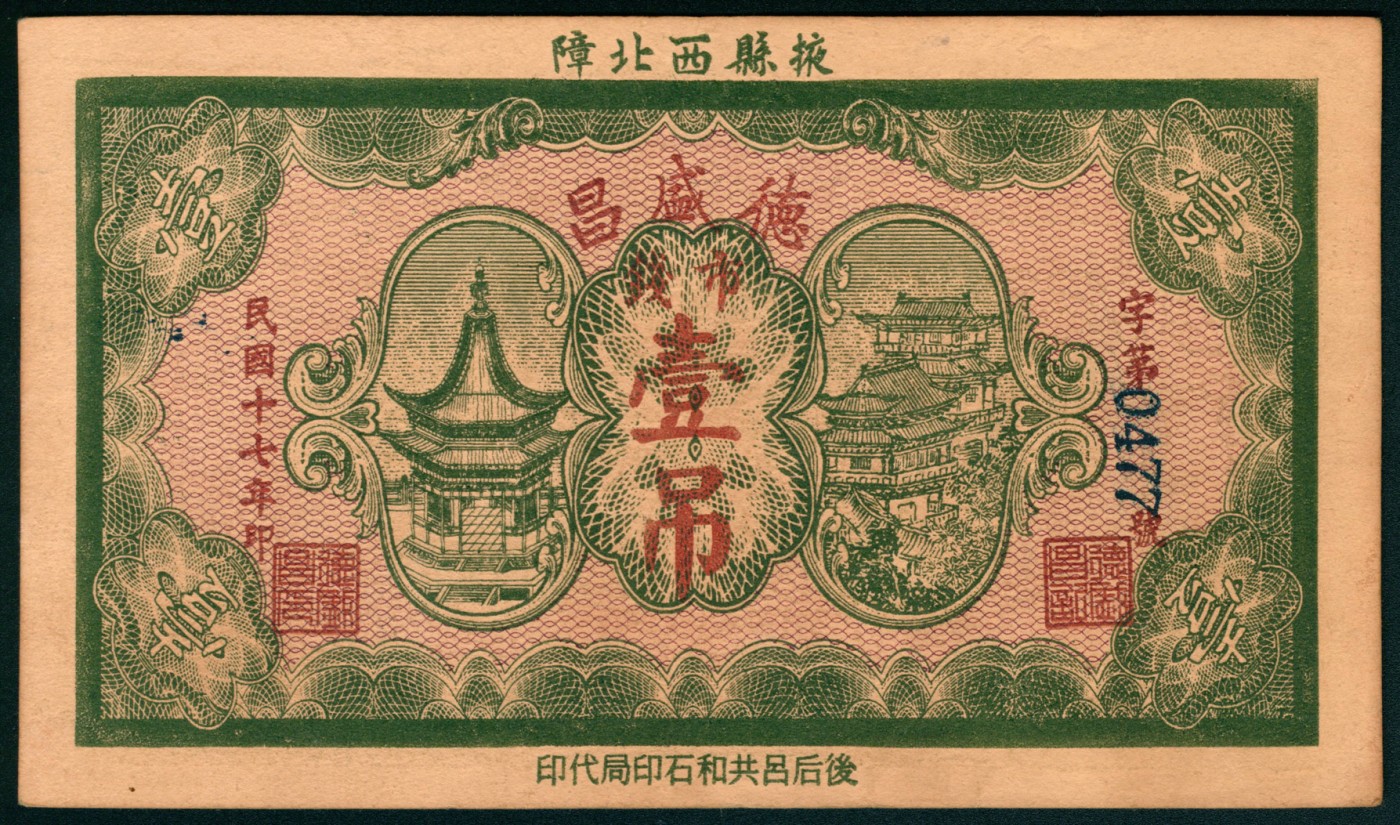 太藏纸币第五期 民国十七年（1928年）（山东）掖县西北障德盛昌市钱壹吊，后后吕共和石印局代印，九五品