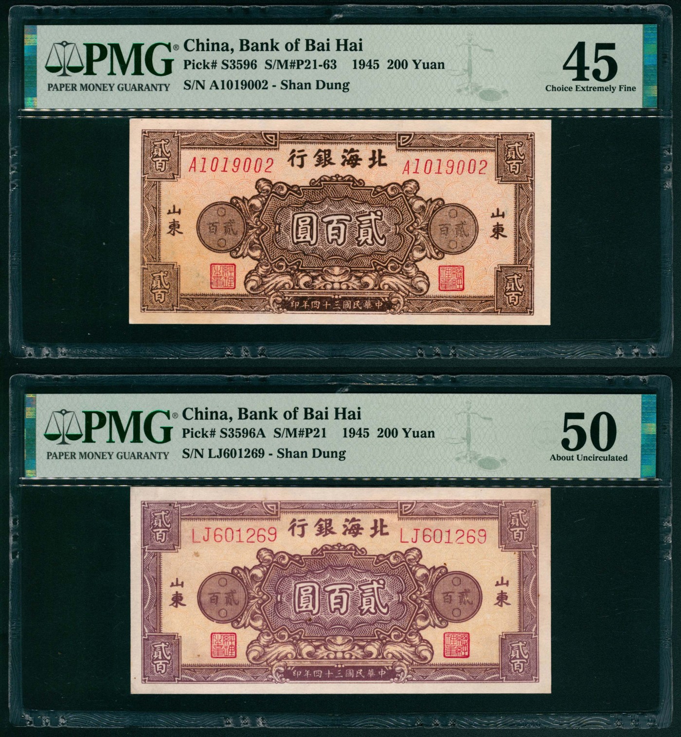 太藏纸币第五期 民国三十四年（1945年）北海银行贰百圆一张两枚，山东地名，其中一枚为单字轨七位号，PMG 45，Stain，另一枚为双字轨六位号，PMG 50，Minor Repair