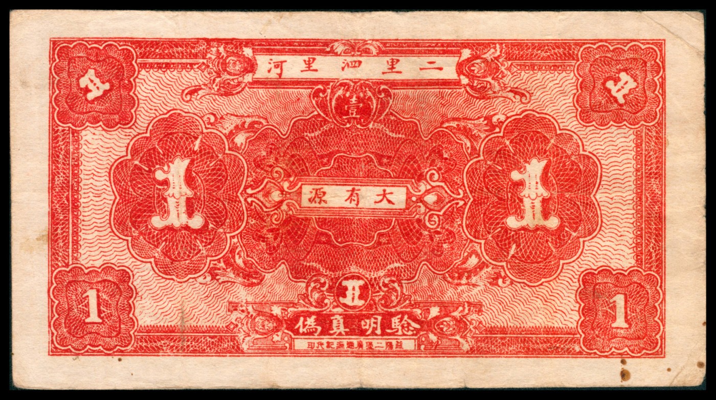 太藏纸币第五期 民国二十五年（1936年）（湖南）益阳二里泗里河大有源壹圆，益阳二堡广通源记代印，八品