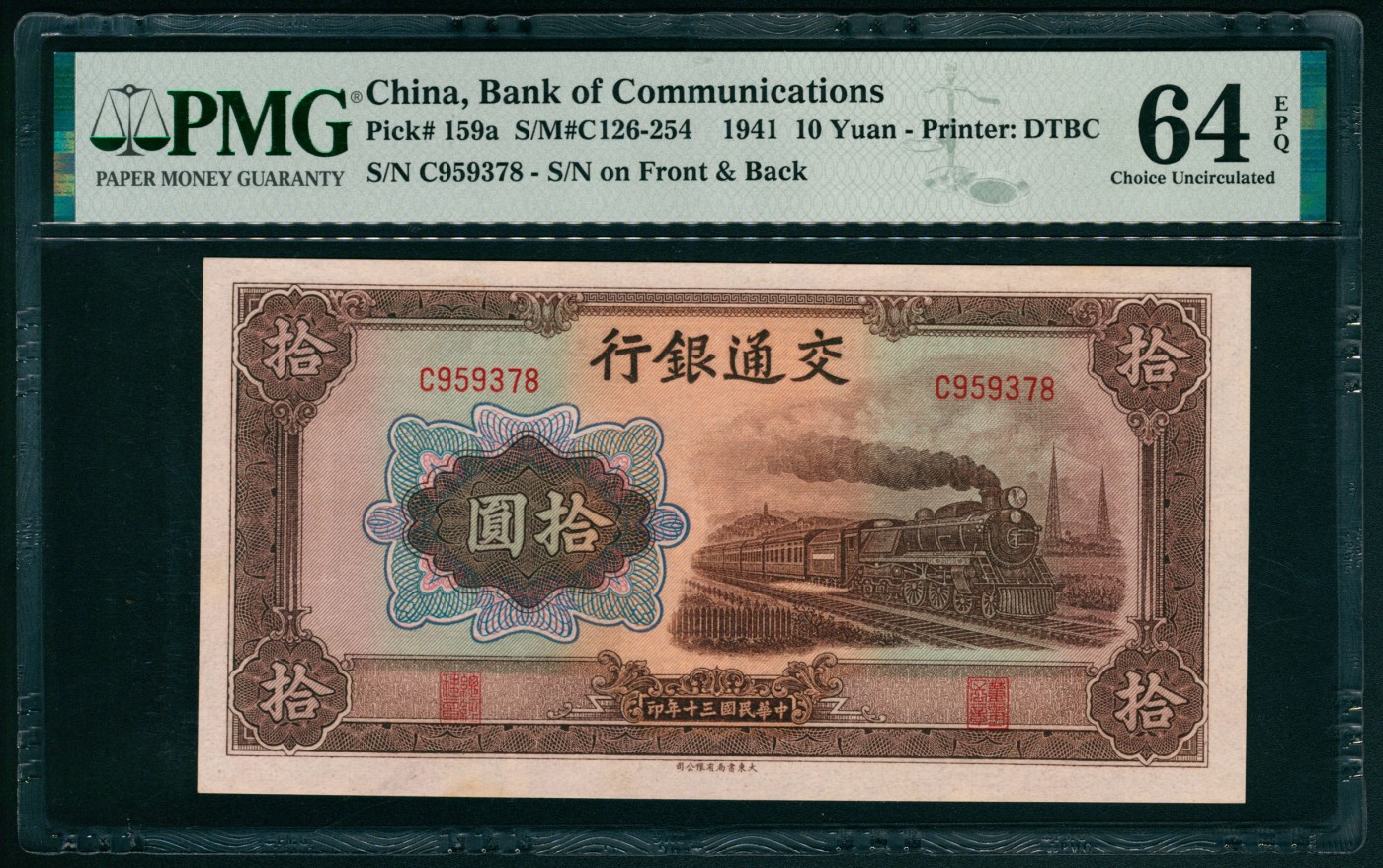 太藏纸币第五期 民国三十年（1941年）交通银行大东版拾圆，PMG 64 EPQ