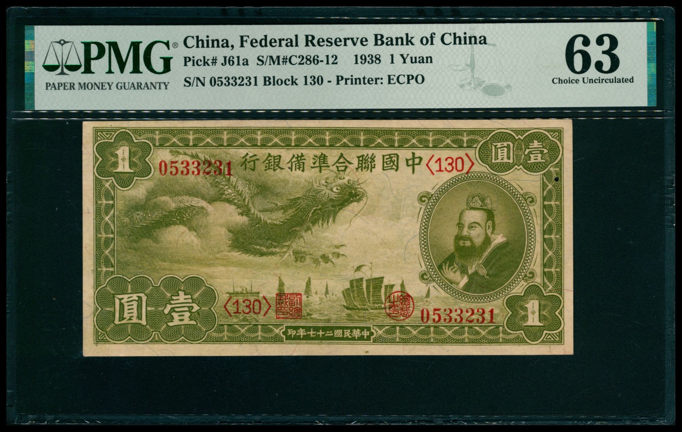 太藏纸币第五期 民国二十七年（1938年）中国联合准备银行壹圆一组三枚其中两枚连号，小龙图，均为PMG 63，Small Hole