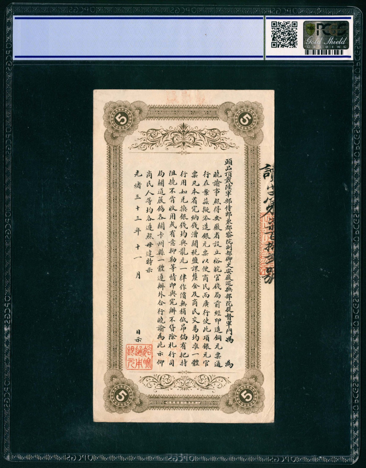 太藏纸币第五期 光绪丁未年（1907年）安徽裕皖官钱局银元伍圆，加盖“驻怀远”字样，及“驻怀裕皖分局”圆戳，PCGS 35