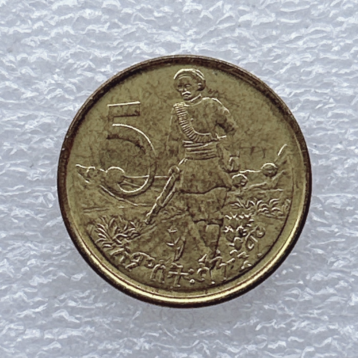 全场一元起拍 世界钱币散币场 第20期 埃塞俄比亚 5分