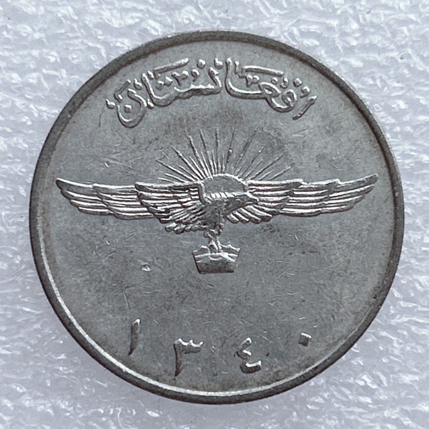 全场一元起拍 世界钱币散币场 第20期 阿富汗2阿富汗尼