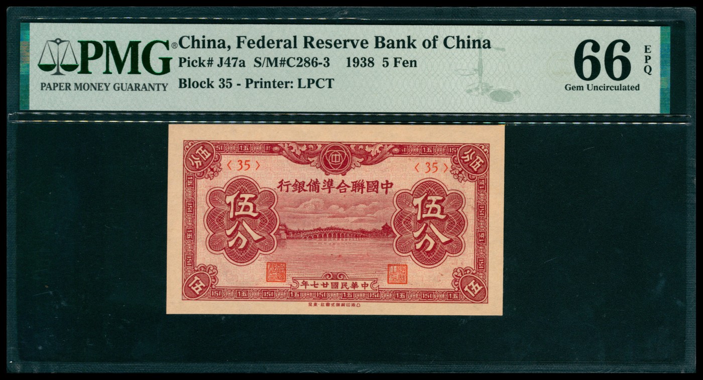 太藏纸币第五期 民国二十七年（1938年）中国联合准备银行伍分，PMG 66 EPQ