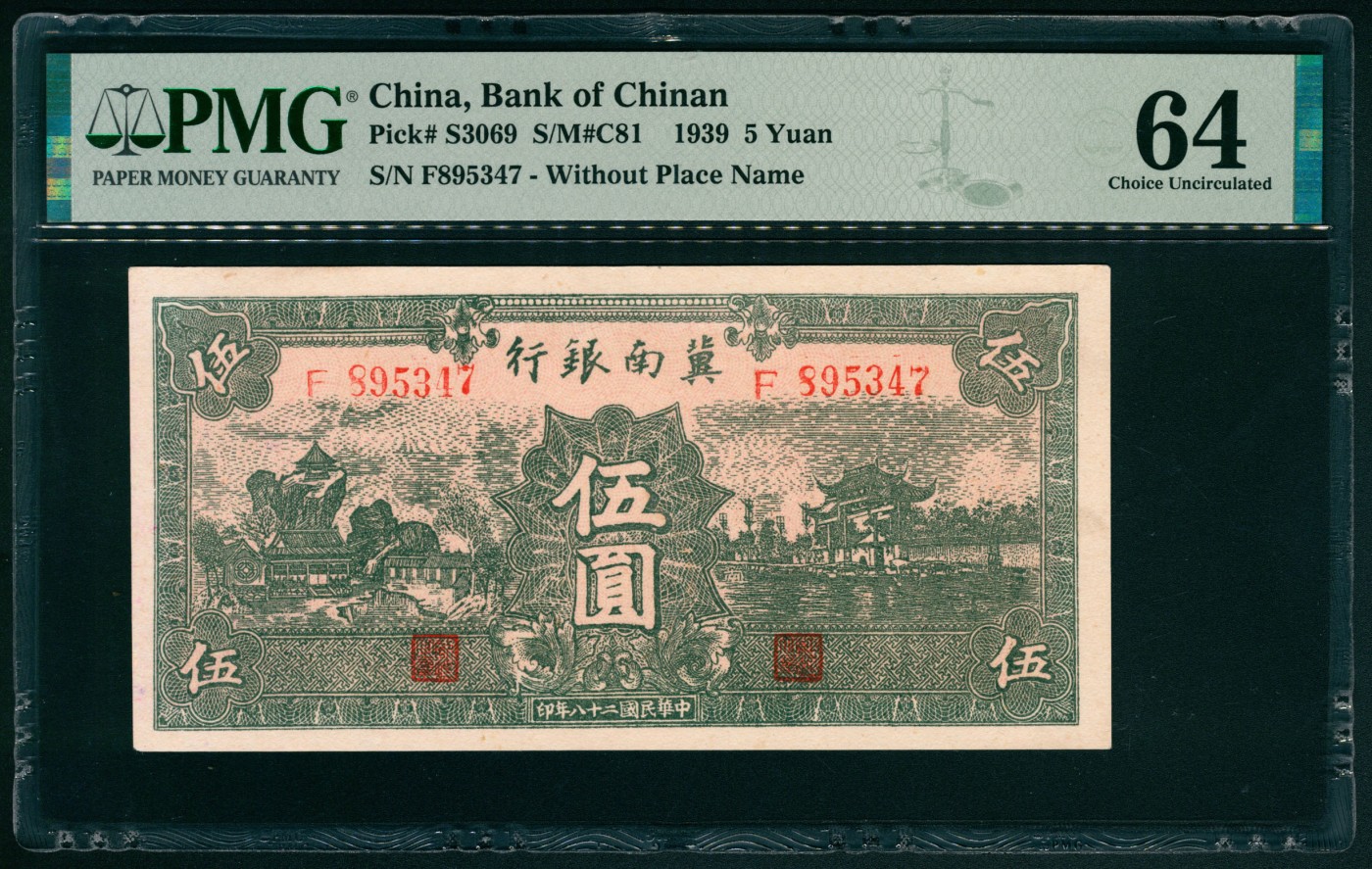 太藏纸币第五期 民国二十八年（1939年）冀南银行伍圆，绿色牌坊图，PMG 64