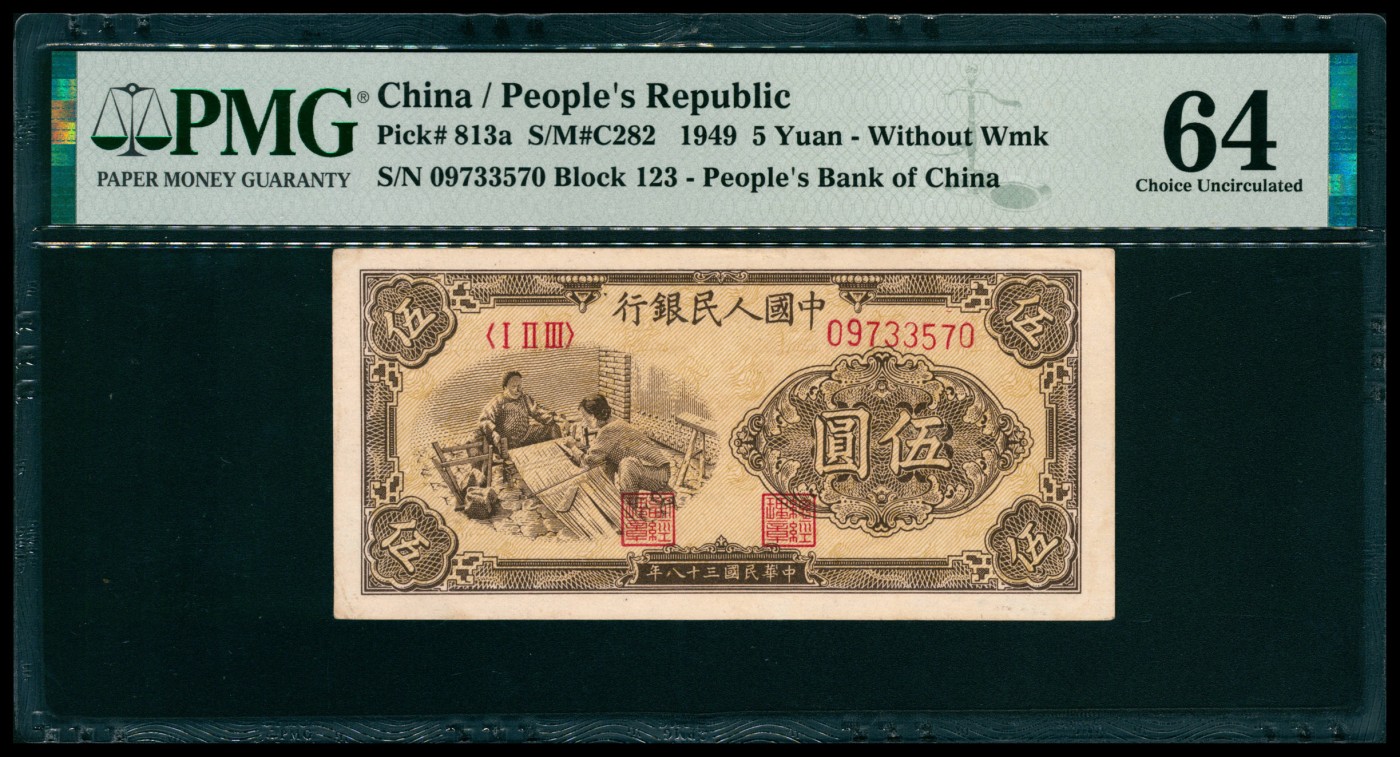 太藏纸币第五期 1949年第一版人民币伍圆，织布图，PMG 64