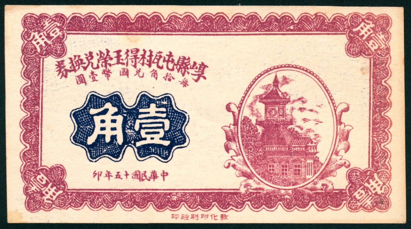 太藏纸币第五期 民国十五年（1926年）（山西）崞县屯瓦村得玉荣兑换券壹角、贰角各一枚，敦化印刷社印，近新