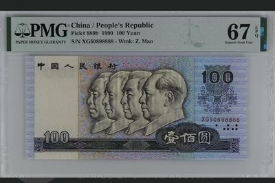 90100 尾8888 PMG67分  无347 - 90100 尾8888 PMG67分  无347