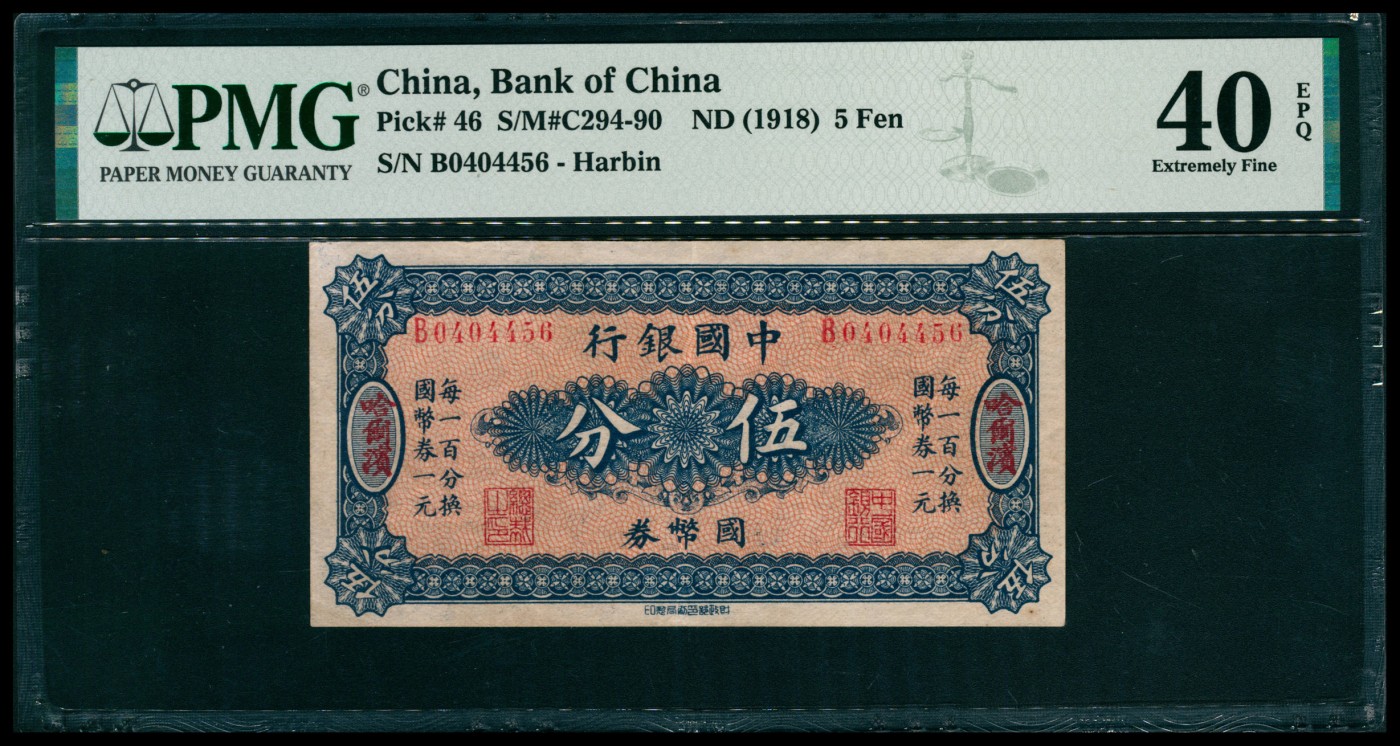 太藏纸币第五期 无年份（1918年）中国银行财政部版国币券伍分，哈尔滨地名，PMG 40 EPQ