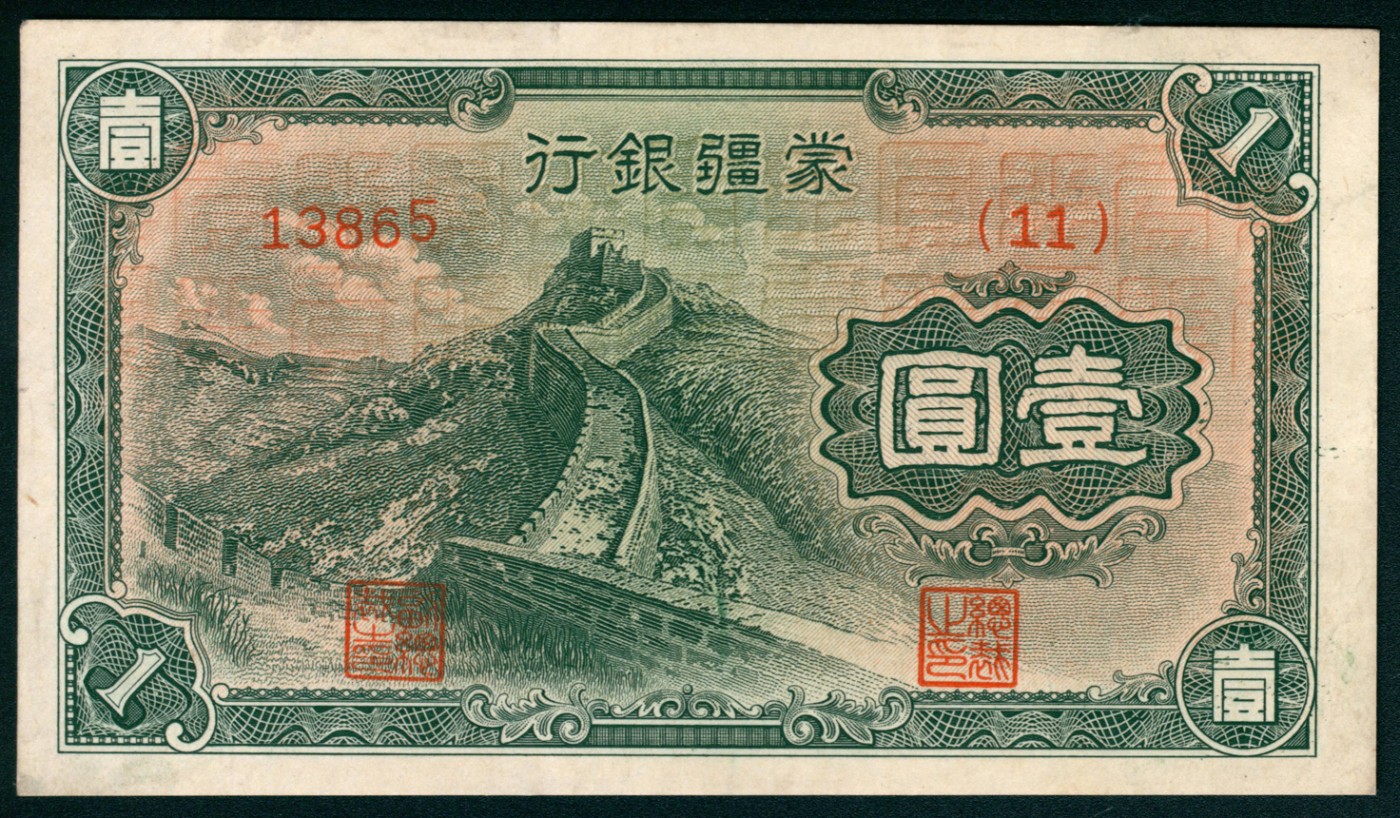 太藏纸币第五期 无年份（1944年）蒙疆银行乙种壹圆一组两枚连号，绿色长城图，五位号，九五品