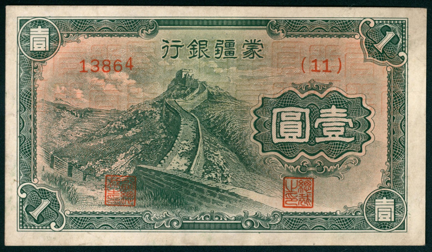 太藏纸币第五期 无年份（1944年）蒙疆银行乙种壹圆一组两枚连号，绿色长城图，五位号，九五品