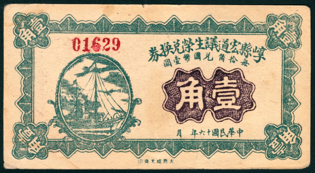 太藏纸币第五期 山西崞县地方纸币一组两枚，包括：民国十六年（1927年）崞县宏道议生荣兑换券壹角一枚，八品；民国二十一年（1932年）崞县西社福泉湧兑现券贰角一枚，近新