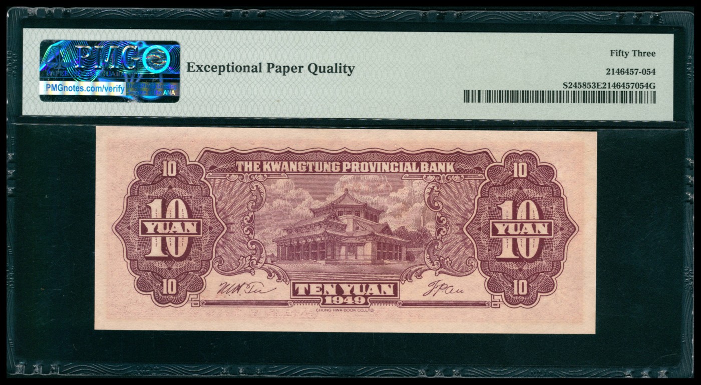 太藏纸币第五期 民国三十八年（1949年）广东省银行中华版大洋票拾圆一组五枚连号，其中四枚PMG 53 EPQ，一枚PMG 55 EPQ
