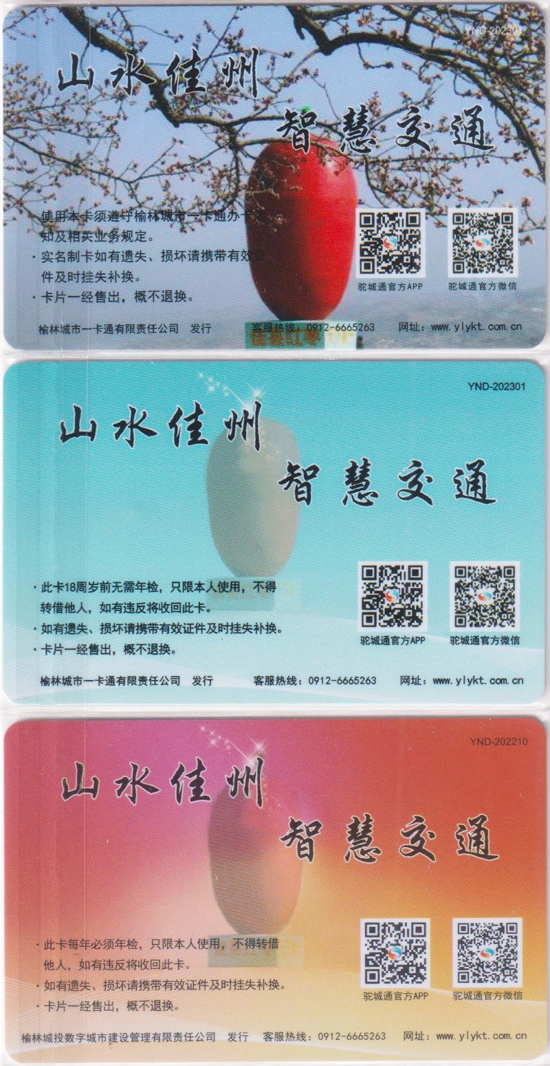 《卡拍》第249期交联专场2023年9月02号22:20截拍 榆林佳县一版，普通卡、爱心卡、学生卡，都有数据。