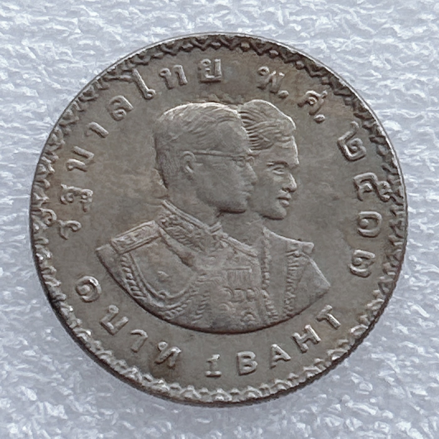 全场一元起拍 世界钱币散币场 第20期 泰国 1970年 1铢 纪念币