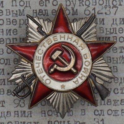 【涛泉堂】第24期（9月9日）勋奖章拍卖 - 苏联85版2级卫国勋章