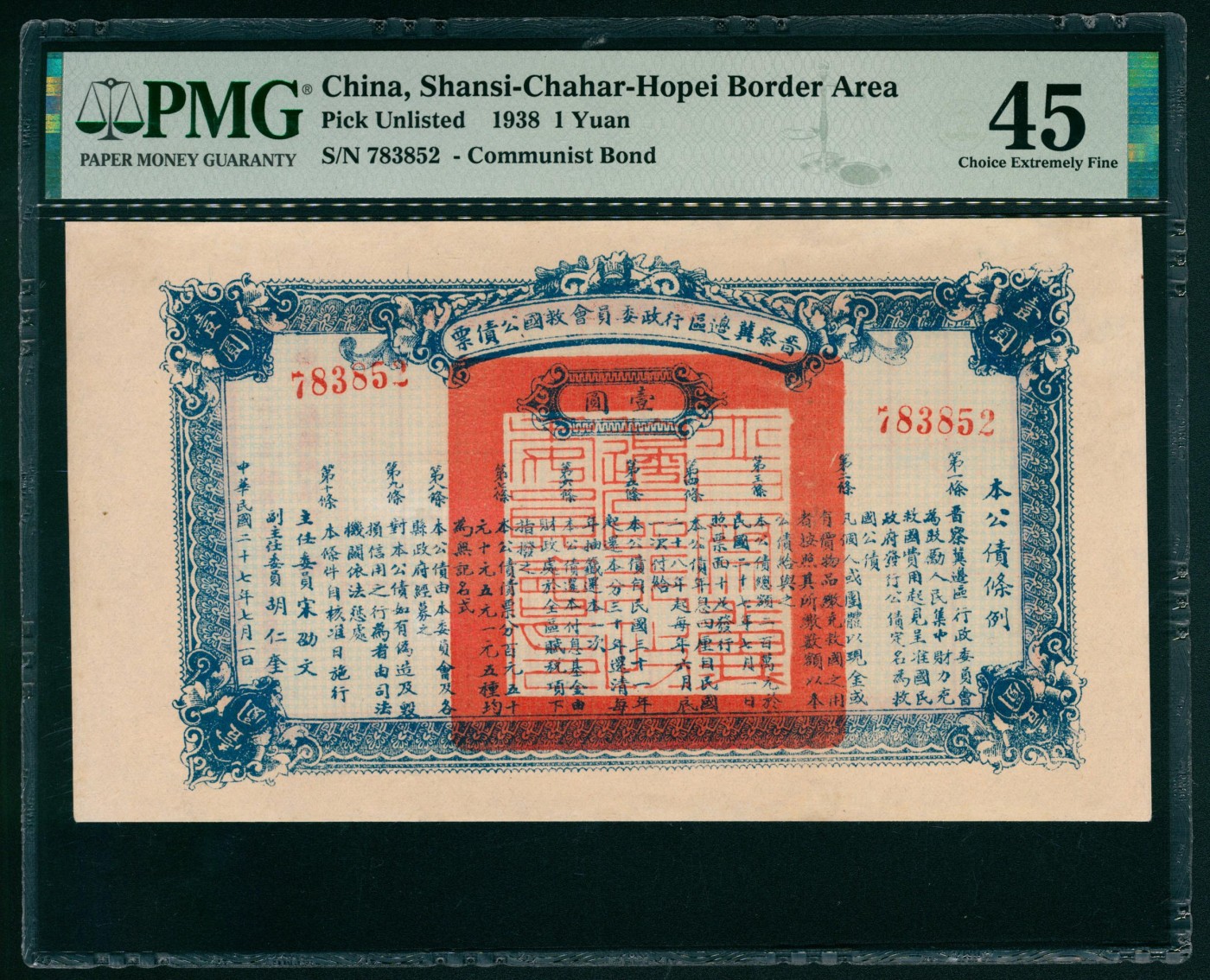 太藏纸币第五期 民国二十七年（1938年）晋察冀边区行政委员会救国公债票壹圆一组两枚连号，均为PMG 45