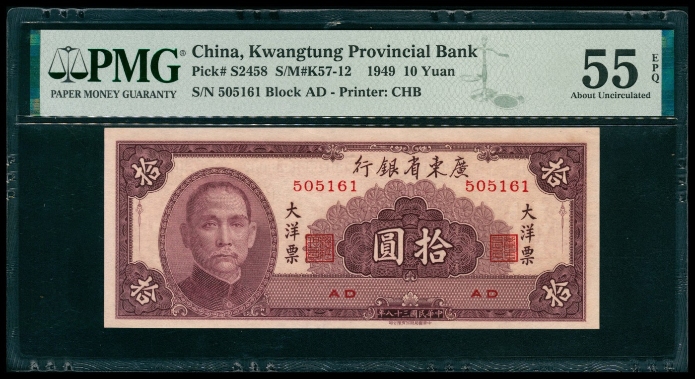 太藏纸币第五期 民国三十八年（1949年）广东省银行中华版大洋票拾圆一组五枚连号，其中四枚PMG 53 EPQ，一枚PMG 55 EPQ