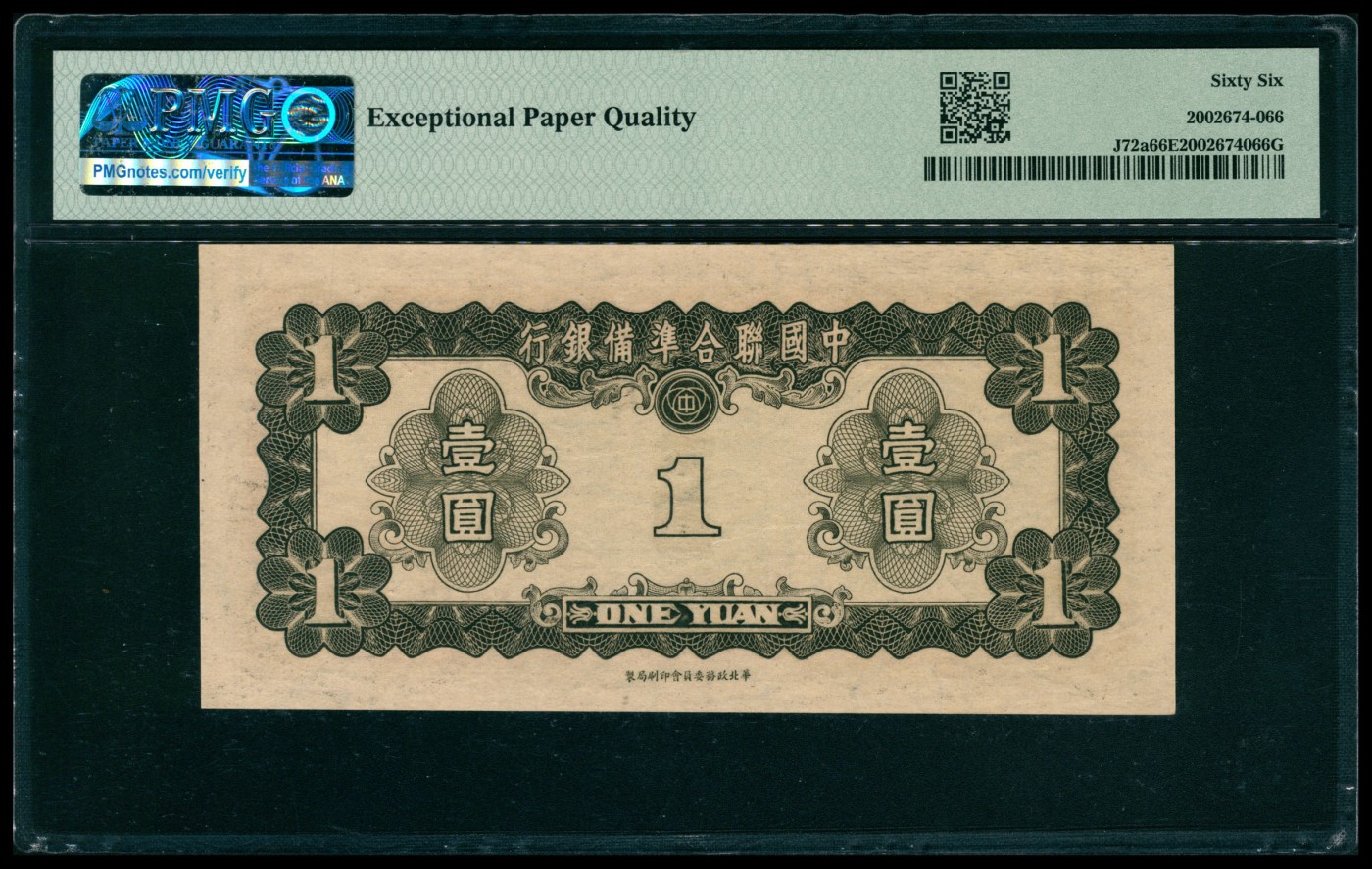 太藏纸币第五期 无年份（1941年）中国联合准备银行壹圆一组两枚，均为PMG 66 EPQ