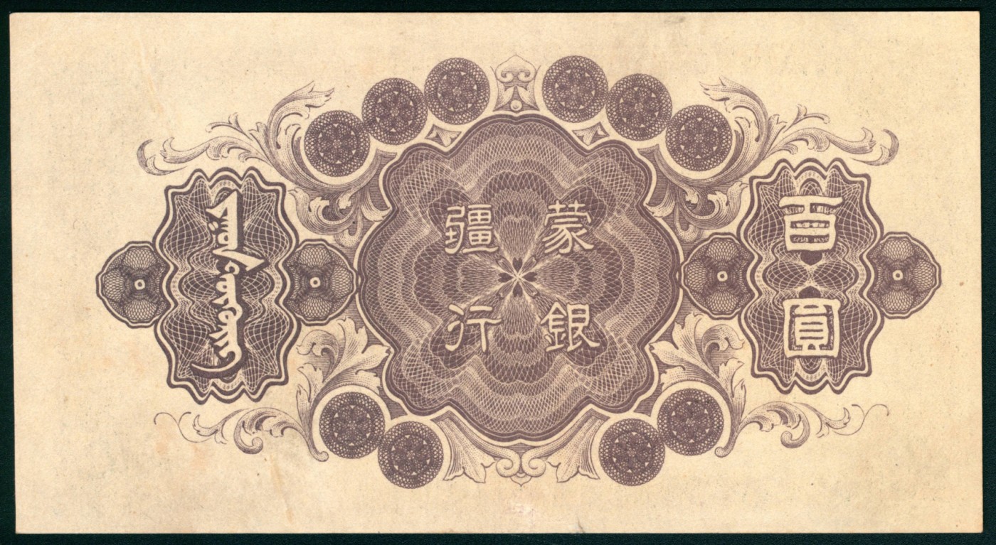 太藏纸币第五期 无年份（1945年）蒙疆银行丙种百圆，绿色牧羊图，近九品