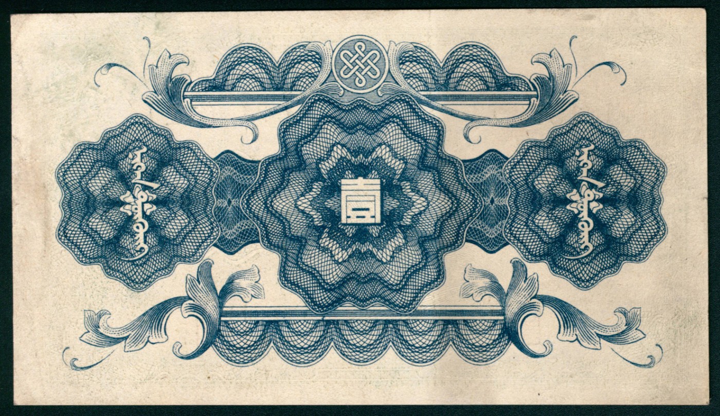 太藏纸币第五期 无年份（1944年）蒙疆银行乙种壹圆一组两枚连号，绿色长城图，五位号，九五品