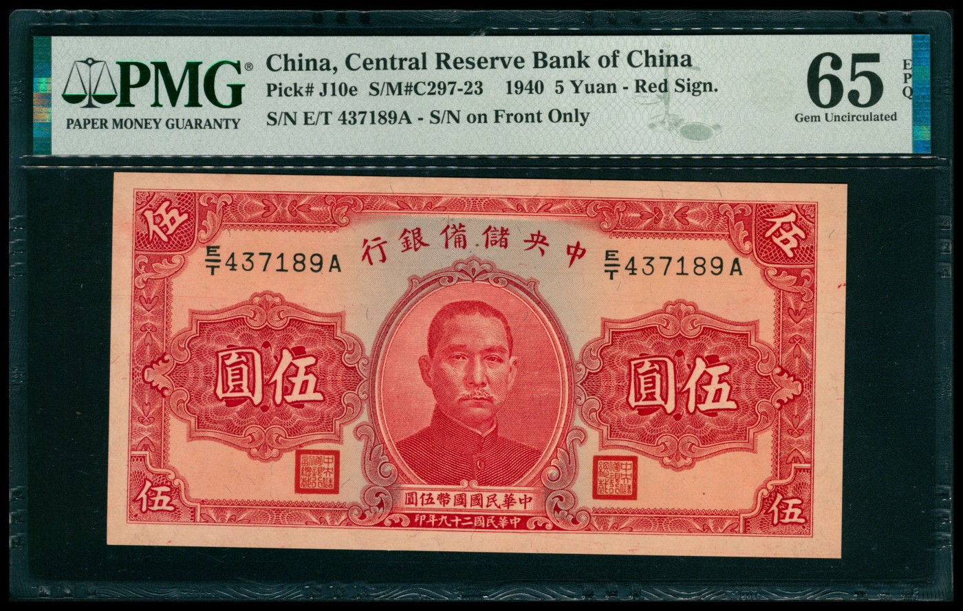 太藏纸币第五期 民国二十九年（1940年）中央储备银行伍圆一组三枚其中两枚连号，红色签名，均为PMG 65 EPQ