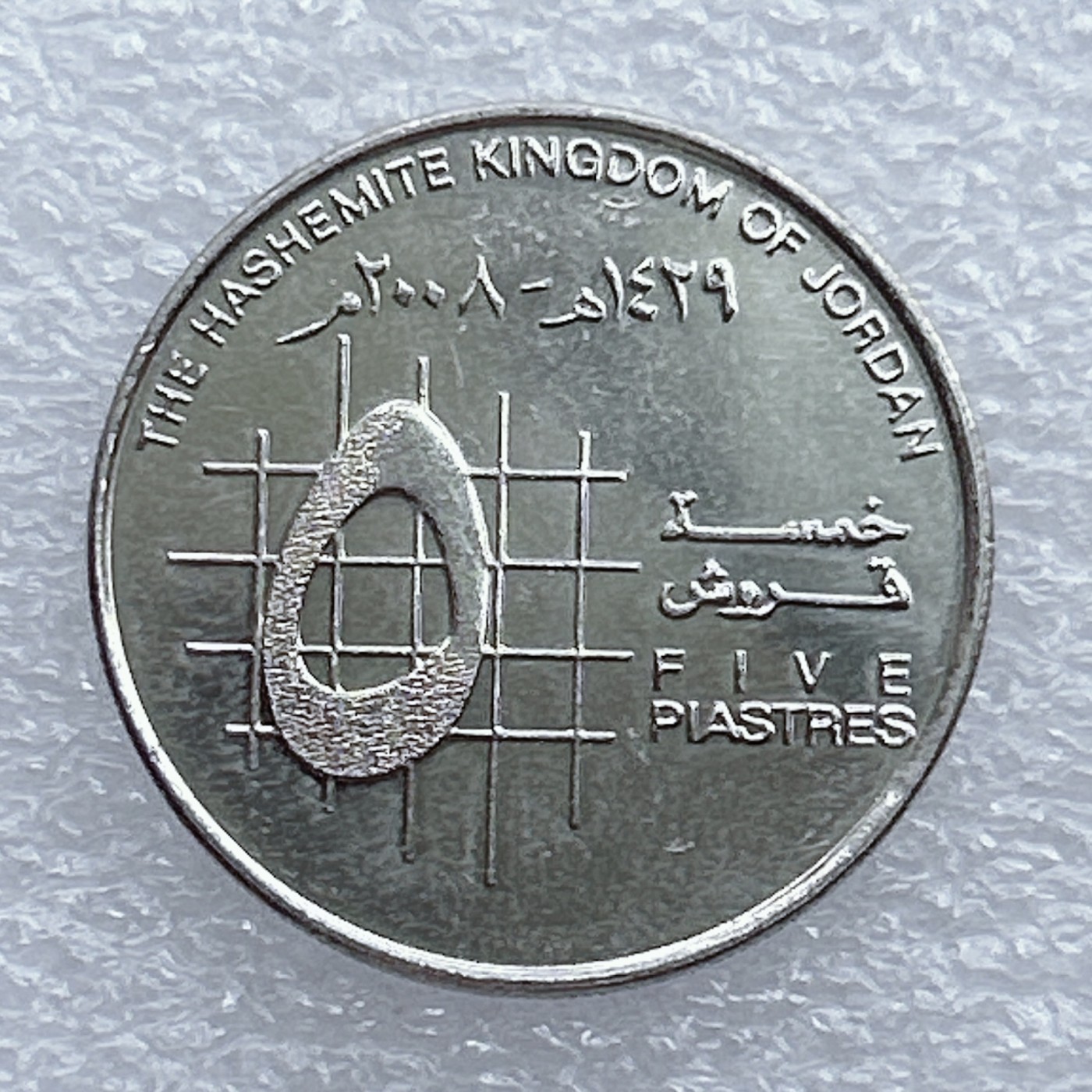 全场一元起拍 世界钱币散币场 第20期 约旦5皮阿斯特硬币