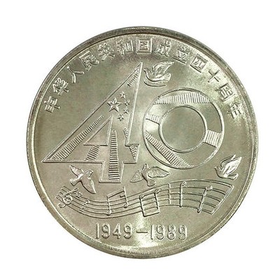 1989年建国40周年纪念币 - 1989年建国40周年纪念币