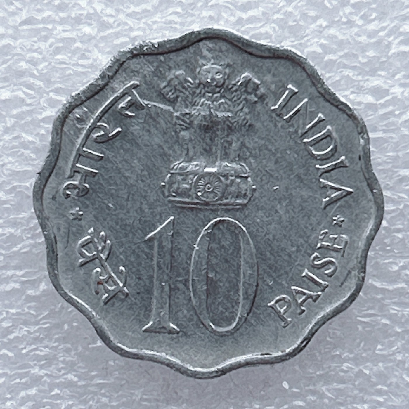 全场一元起拍 世界钱币散币场 第20期 印度1974年家庭计划10派沙纪念币花边