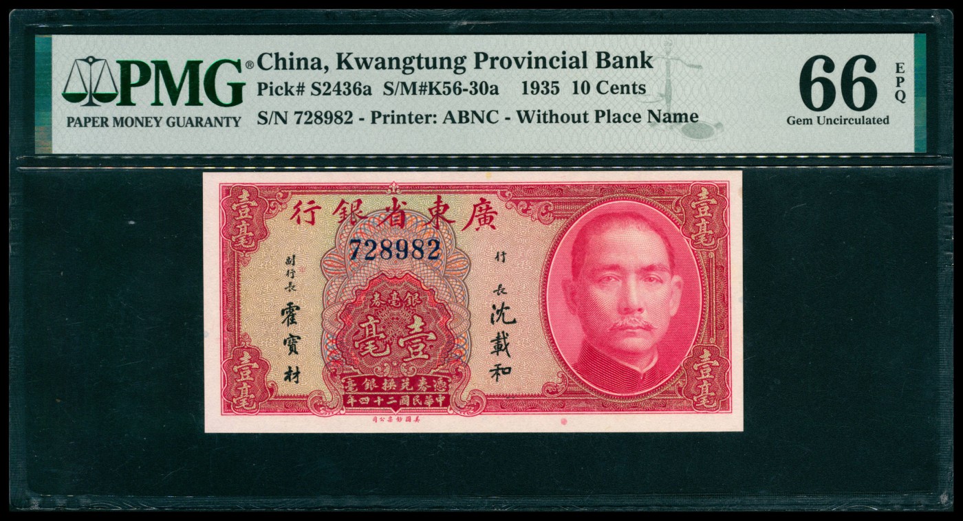 太藏纸币第五期 民国二十四年（1935年)广东省银行美钞版银毫券壹毫，无字轨，PMG 66 EPQ