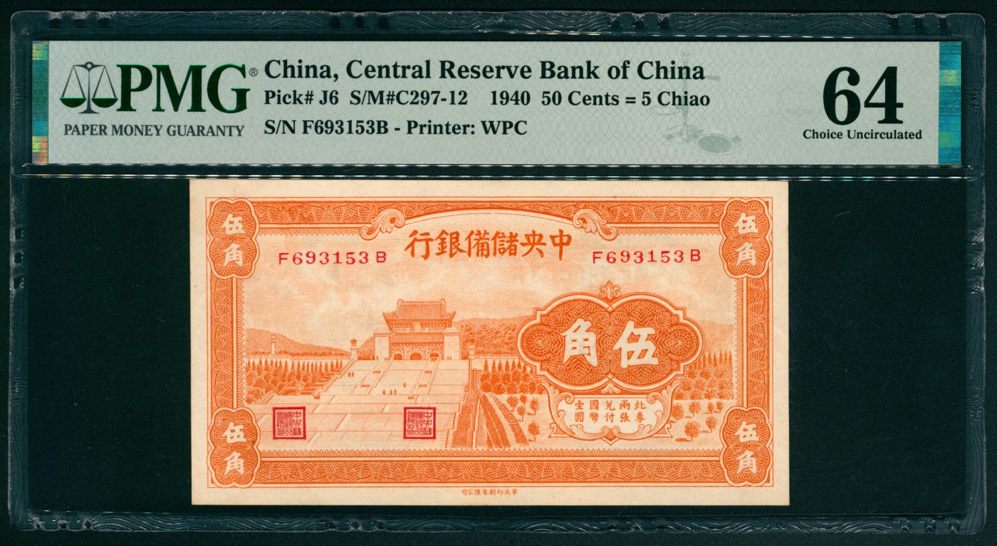 太藏纸币第五期 1940年中央储备银行桔色伍角一组两枚连号，其中一枚PMG 64，另一枚PMG 65 EPQ