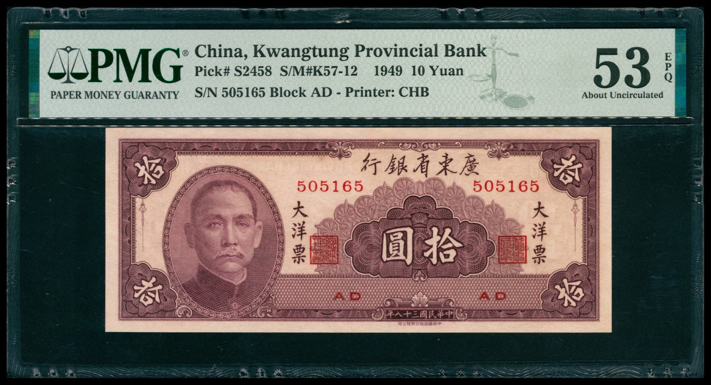太藏纸币第五期 民国三十八年（1949年）广东省银行中华版大洋票拾圆一组五枚连号，其中四枚PMG 53 EPQ，一枚PMG 55 EPQ