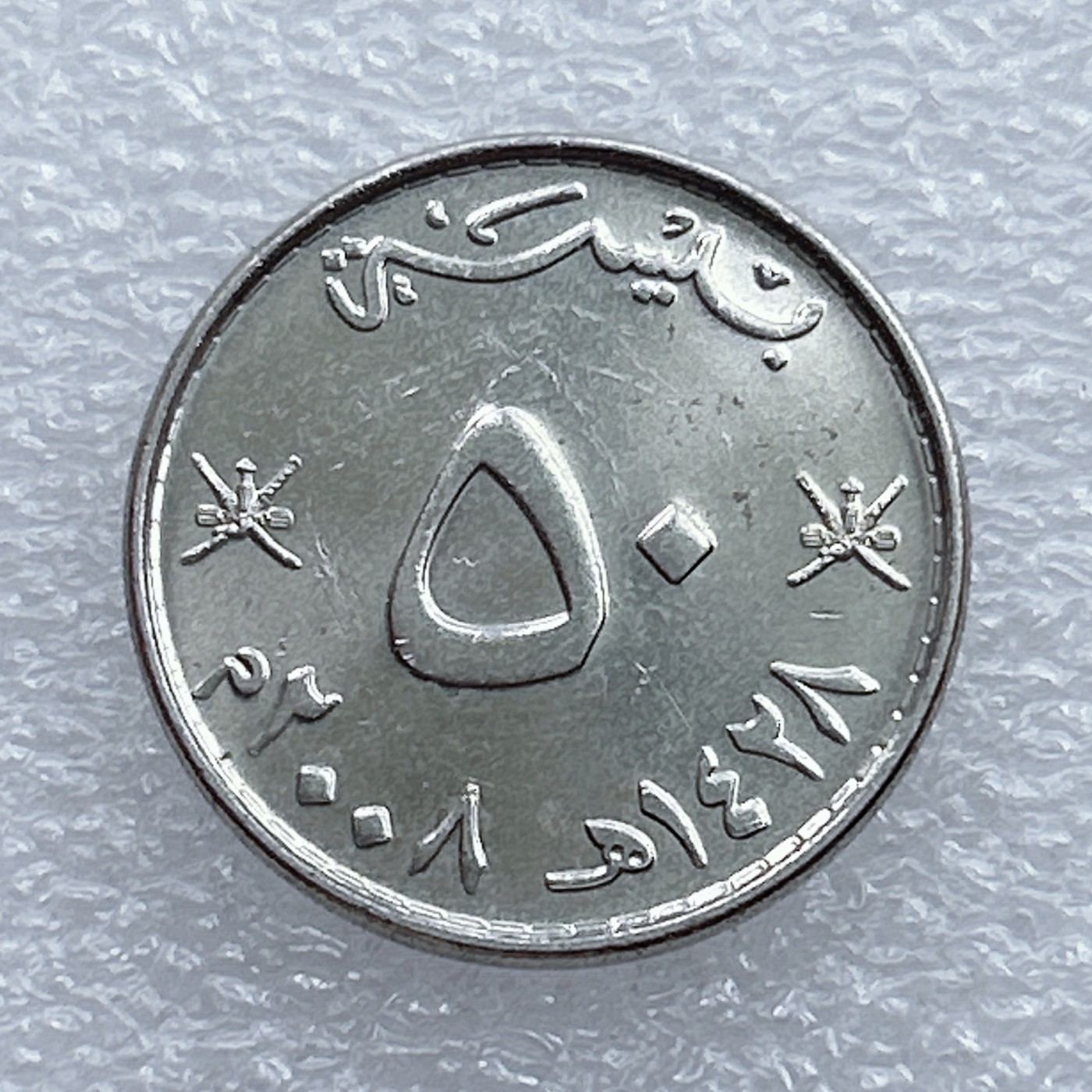 全场一元起拍 世界钱币散币场 第20期 阿曼50派沙