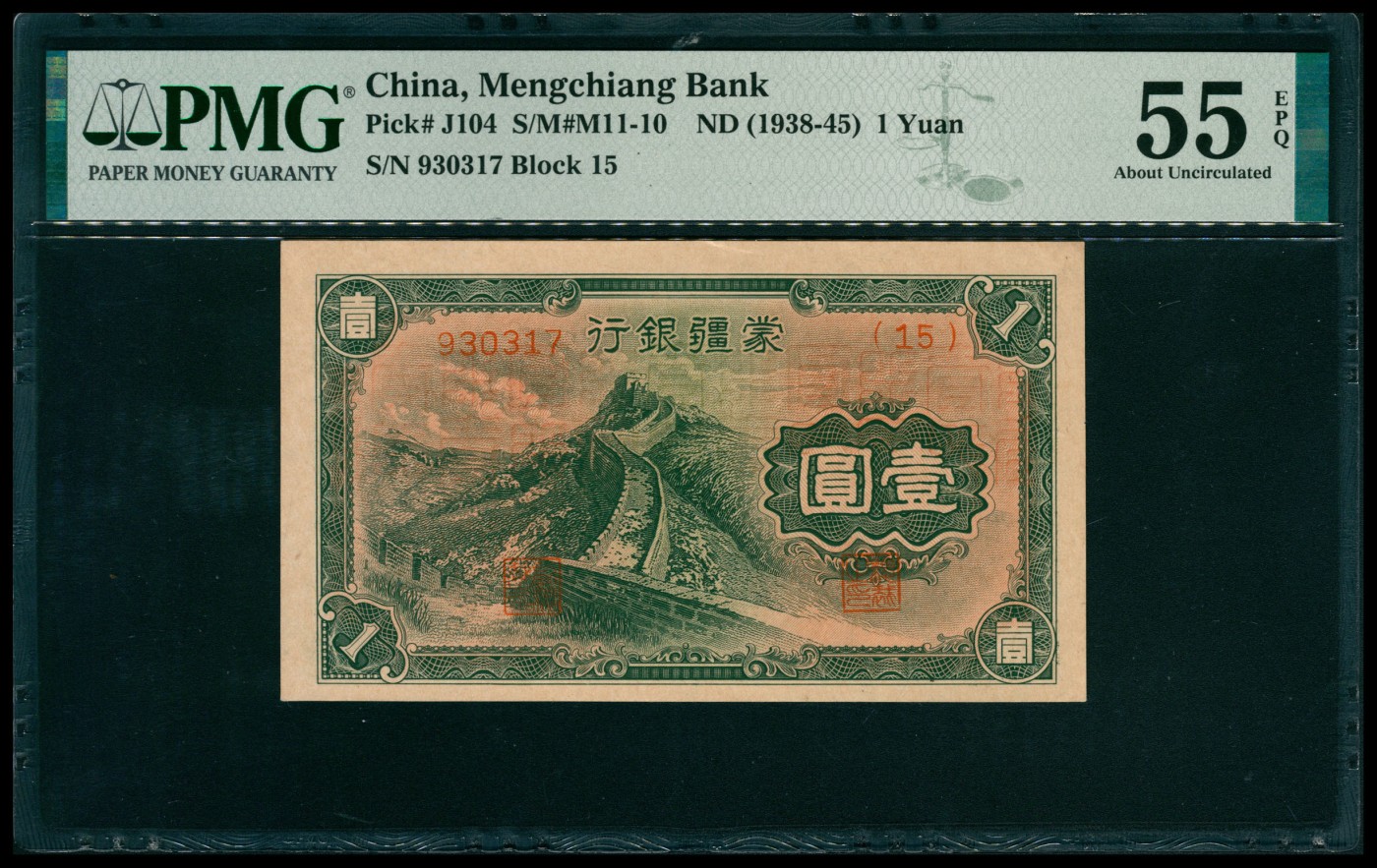 太藏纸币第五期 无年份（1944年）蒙疆银行乙种壹圆，绿色长城图，六位号，PMG 55 EPQ