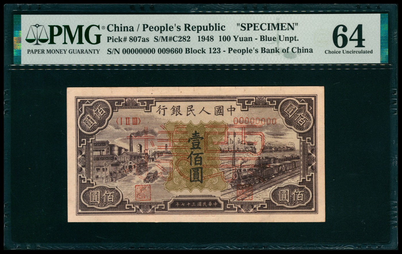 太藏纸币第五期 1948年第一版人民币壹佰圆，工厂火车图，双面样本，PMG 64，Ke Fusheng Collection