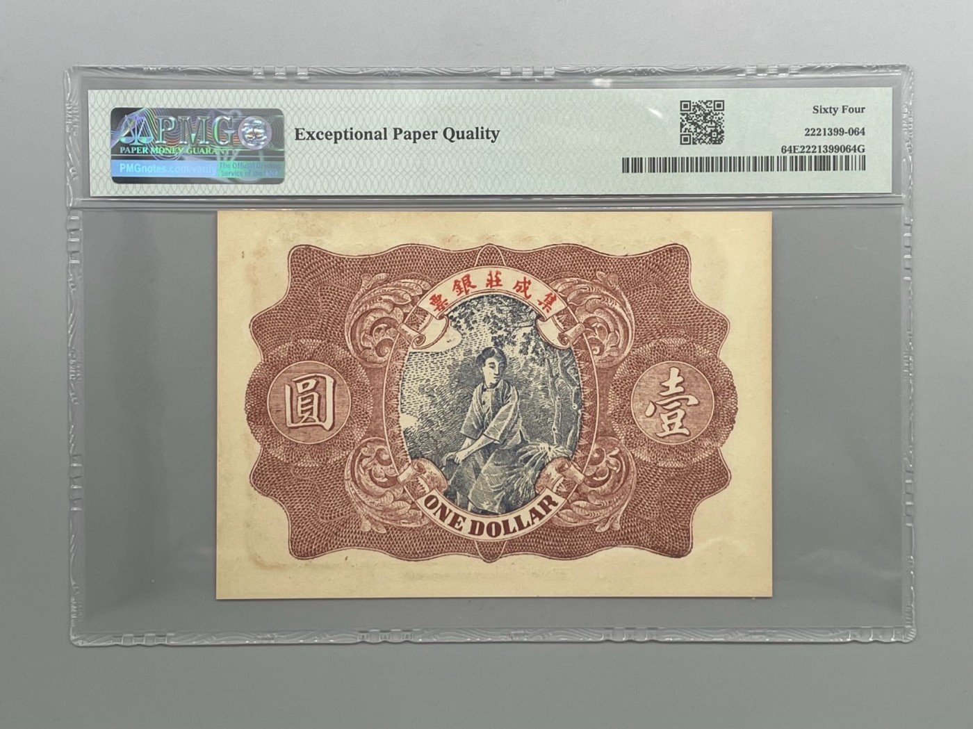 「乾奕」PMG民国纸币公博古钱币专拍第一百五十六期，全场包邮