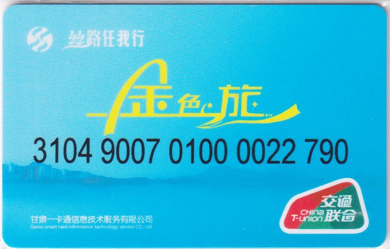 《卡拍》第249期交联专场2023年9月02号22:20截拍 甘肃张掖民乐县一版，充值10元。尾号验证码。